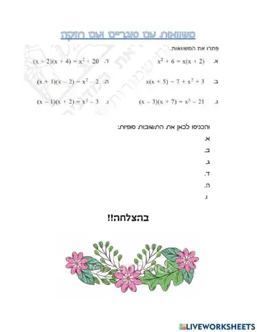 משוואות עם סוגריים וחזקה