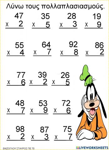 Λυνω τους πολλαπλασιασμους.