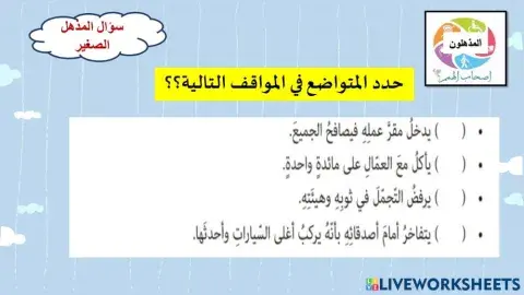 ورقة عمل التواضع