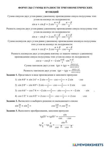 Формулы суммы и разности тригонометрических функций