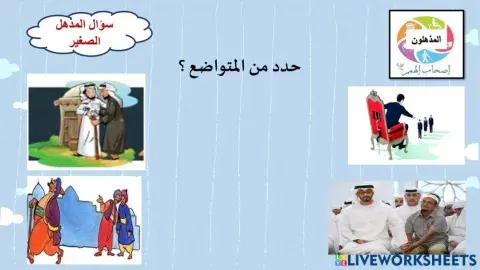 ورقة عمل التواضع 2 لأصحاب الهمم