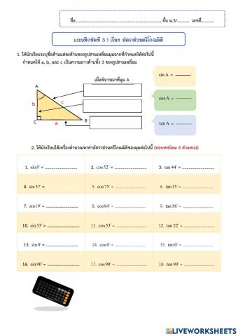 แบบฝึกหัด 3.1 อัตราส่วนตรีโกณมิติ