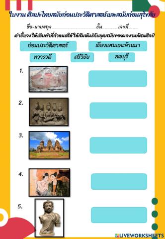 ใบงานศิลปะไทยก่อนประวัติศาสตร์