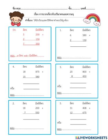 ใบงานที่ 42 เรื่องการบวกปริมาตรและความจุ