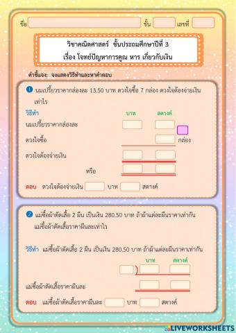 โจทย์ปัญหาการคูณ หาร เกี่ยวกับเงิน