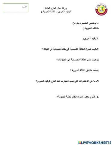 ورقة الكتلة الحيوية 1