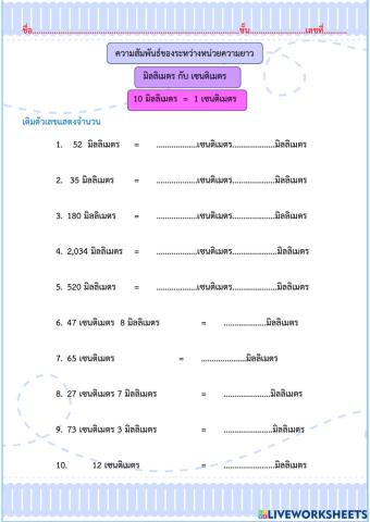 ความสัมพันธ์หน่วยวัดความยาว