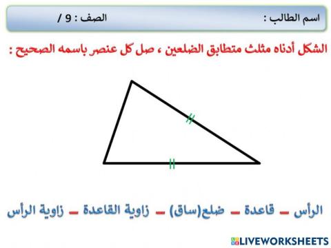عناصر المثلث متطابق الضلعين-2