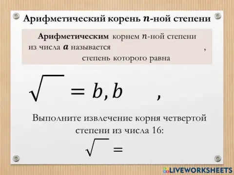 Арифметический корень n-ной степени