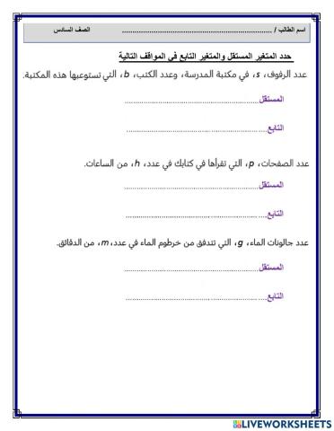 فهم المتغيرات التابعة والمستقلة