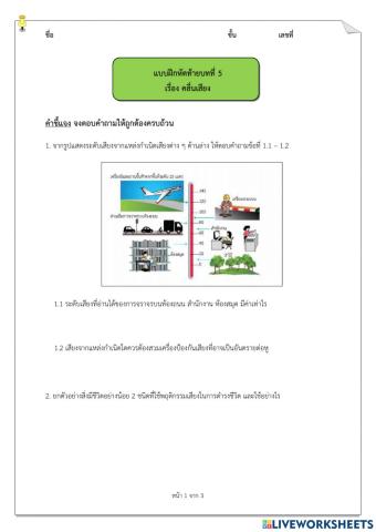 ม.6 - แบบฝึกหัดท้ายบทที่ 5 คลื่นเสียง