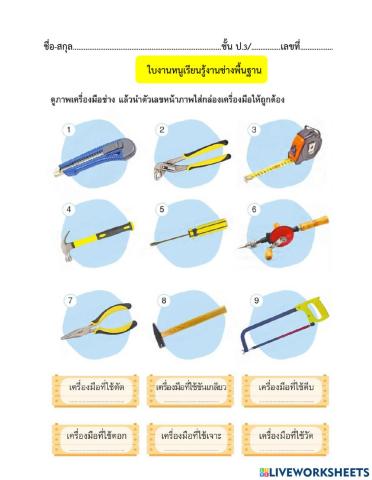 งานช่างพื้นฐาน ป.3