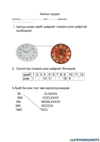 Ажлын хуудас Ром тоо