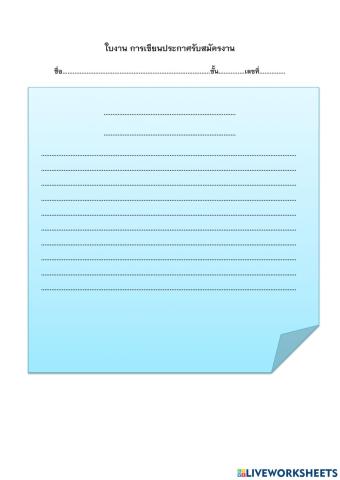 การเขียนสมัครงาน