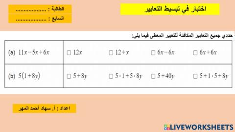 تبسيط التعابير