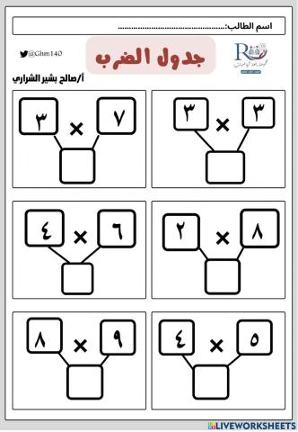 تمارين جدول الضرب