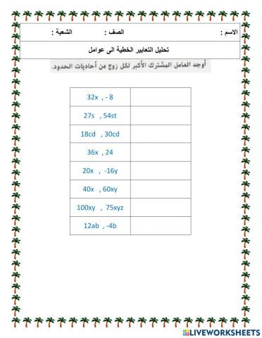 العامل المشترك
