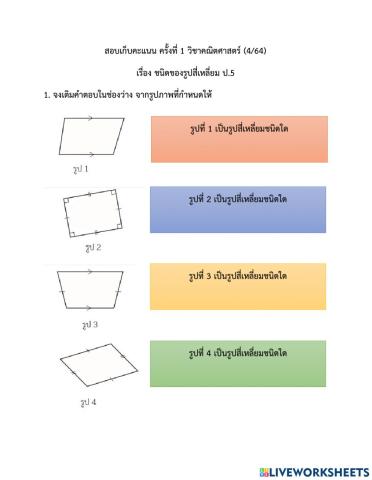 เก็บคะแนนคณิตศาสตร์ ครั้งที่1p5-4-64