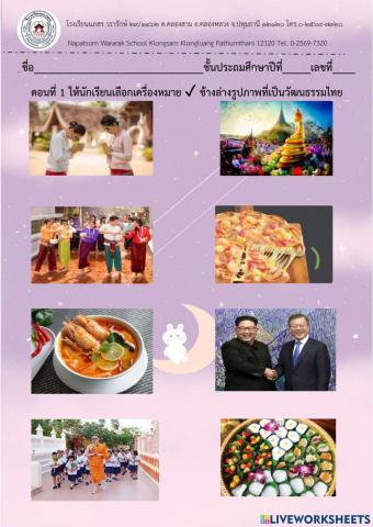 วัฒนธรรม ป.2