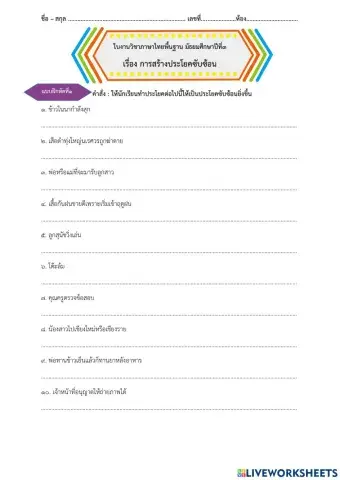 ใบงานประโยคซับซ้อน