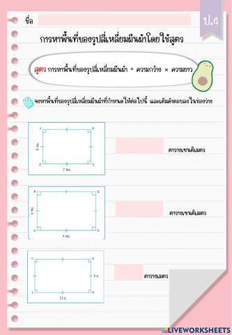 การหาพื้นที่ของรูปสี่เหลี่ยมผืนผ้าโดยใช้สูตร