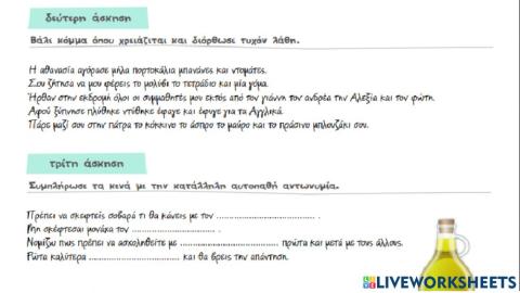 Άσκηση με ασύνδετο σχήμα και αυτοπαθείς αντωνυμίες