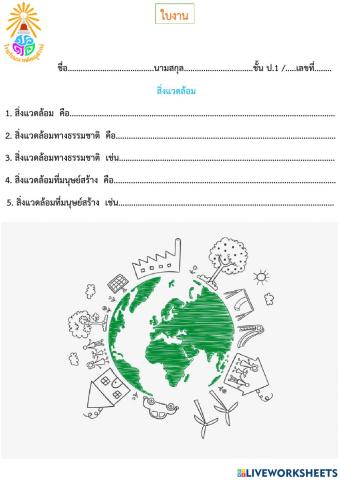 สิ่งแวดล้อม