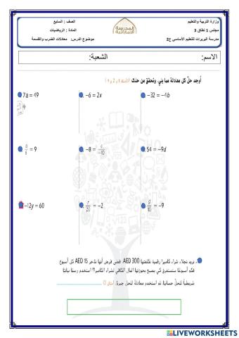 معادلات الضرب والقسمة