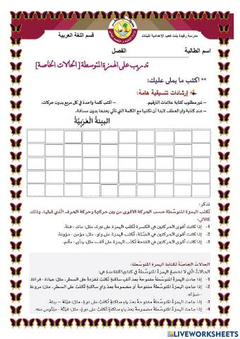 ورقة عمل الهمزة المتوسطة إملاء