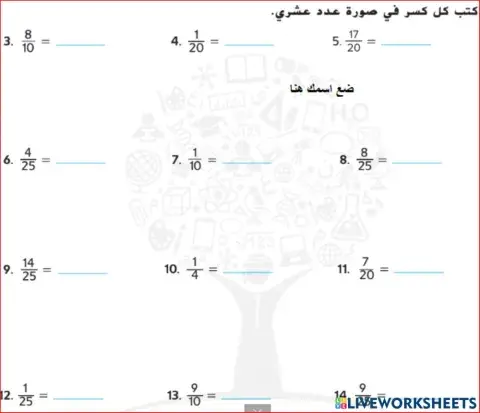 كتابة الكسور في صورة اعداد عشرية