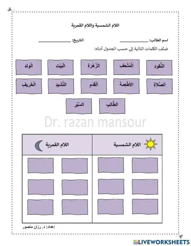 اللام الشمسية واللام القمرية