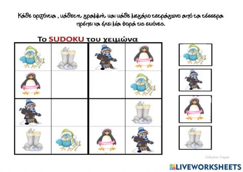 Το sudoku του χειμώνα