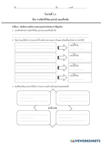 การเลือกใช้วัสดุ อุปกรณ์ และเครื่องมือ ม.1