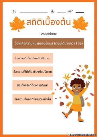 2-4 ใบงาน 1 สถิติเบื้องต้น