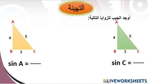 النسب المثلثية