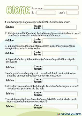ไบโอม 2