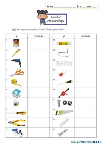 ใบงานที่ 4.3 เครื่องมือช่างพื้นฐาน