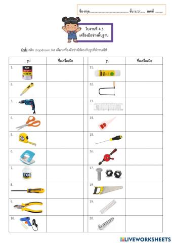 ใบงานที่ 4.3 เครื่องมือช่างพื้นฐาน