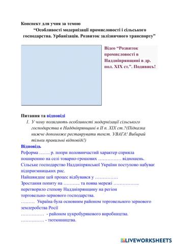 Конспект для учня за темою  “Особливості модернізації промисловості і сільського господарства Наддніпрянщини 80-90-ті рр. XIX ст.-