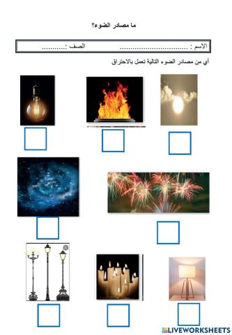 مصادر الضوء