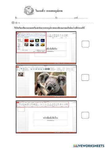 การแทรกรูปภาพ
