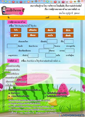 ใบงานกาพย์สุรางคนางค์28 และกาพย์ฉบัง 16