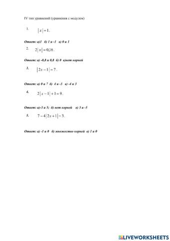 Уравнения с модулем