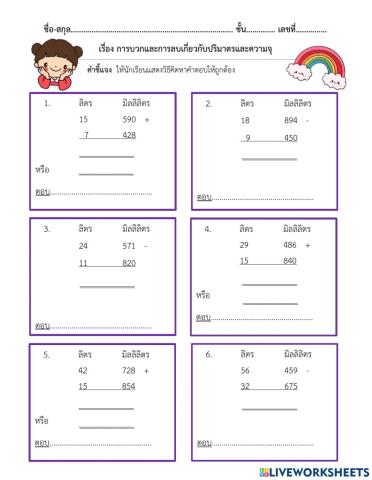 ใบงานที่ 44 เรื่องการบวกและการลบปริมาตรและความจุ