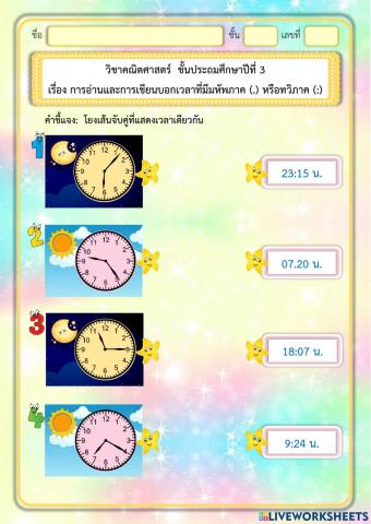 การอ่านและการเขียนบอกเวลาที่มีมหัพภาค (.) หรือทวิภาค (:)