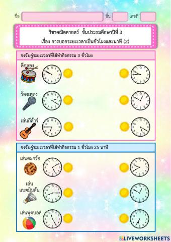 การบอกระยะเวลาเป็นชั่วโมงและนาที (2)