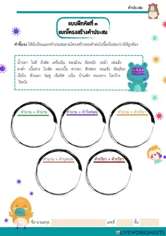 แบบฝึกหัด๓ แยกโครงสร้างคำประสม