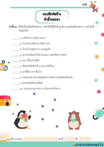 แบบฝึกหัดที่๒ คำซ้ำหรรษา