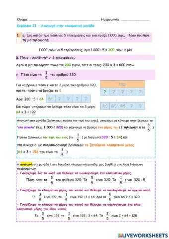 Κεφάλαιο 21 - Αναγωγή στην κλασματική μονάδα