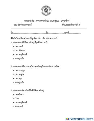 ทดสอบ เรื่อง ดาวเคราะห์ (2) ระบบสุริยะ   (คาบที่ 9)